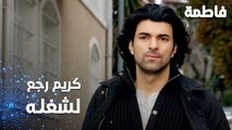 مسلسل فاطمة | مقطع من الحلقة 105 | Fatmagül'ün Suçu Ne | كريم رجع لشغله