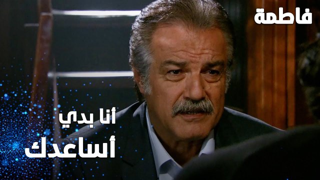 مسلسل فاطمة | مقطع من الحلقة 103 | Fatmagül'ün Suçu Ne | أنا بدي أساعدك