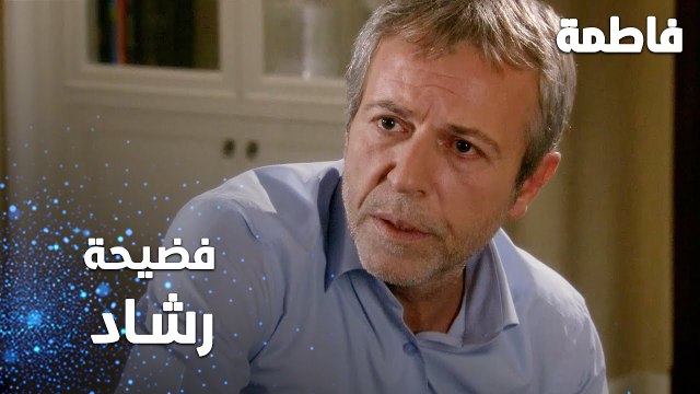 مسلسل فاطمة | مقطع من الحلقة 105 | Fatmagül'ün Suçu Ne | فضيحة رشاد و عثمان