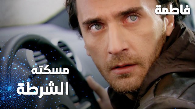 مسلسل فاطمة | مقطع من الحلقة 107 | Fatmagül'ün Suçu Ne | الشرطة مسكت مصطفى