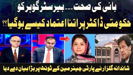 Bani Ki Sehat... Barrister Gohar Ko Hukoomati Doctor Par Itna Aetmaad Kaisay Hogaya??