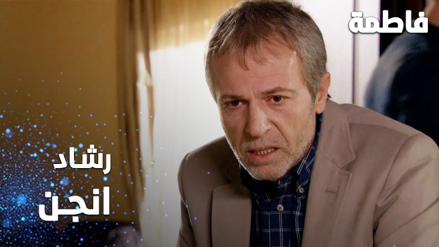 مسلسل فاطمة | مقطع من الحلقة 107 | Fatmagül'ün Suçu Ne | رشاد انجن