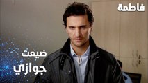 مسلسل فاطمة | مقطع من الحلقة 112 | Fatmagül'ün Suçu Ne | مصطفى ضيع جواز سفره