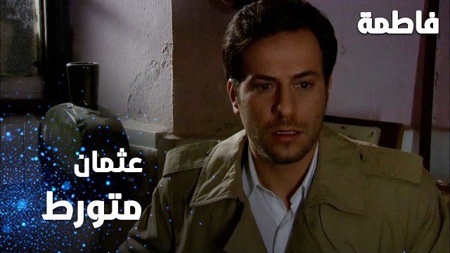 مسلسل فاطمة | مقطع من الحلقة 113 | Fatmagül'ün Suçu Ne | شو رح يعمل عثمان ؟
