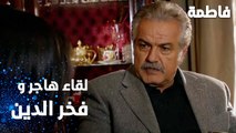 مسلسل فاطمة | مقطع من الحلقة 114 | Fatmagül'ün Suçu Ne | لقاء هاجر و فخر الدين