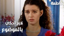 مسلسل فاطمة | مقطع من الحلقة 115 | Fatmagül'ün Suçu Ne | بكفي سكوت لازم أحكي