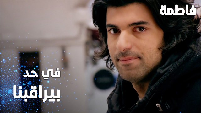 مسلسل فاطمة | مقطع من الحلقة 115 | Fatmagül'ün Suçu Ne | في حد بيراقبنا من رجال فخر الدين