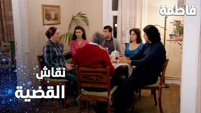 مسلسل فاطمة | مقطع من الحلقة 119 | Fatmagül'ün Suçu Ne | نقاش القضية بين أفراد العيلة