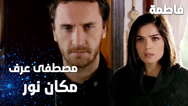 مسلسل فاطمة | مقطع من الحلقة 118 | Fatmagül'ün Suçu Ne | مصطفى عرف مكان نور