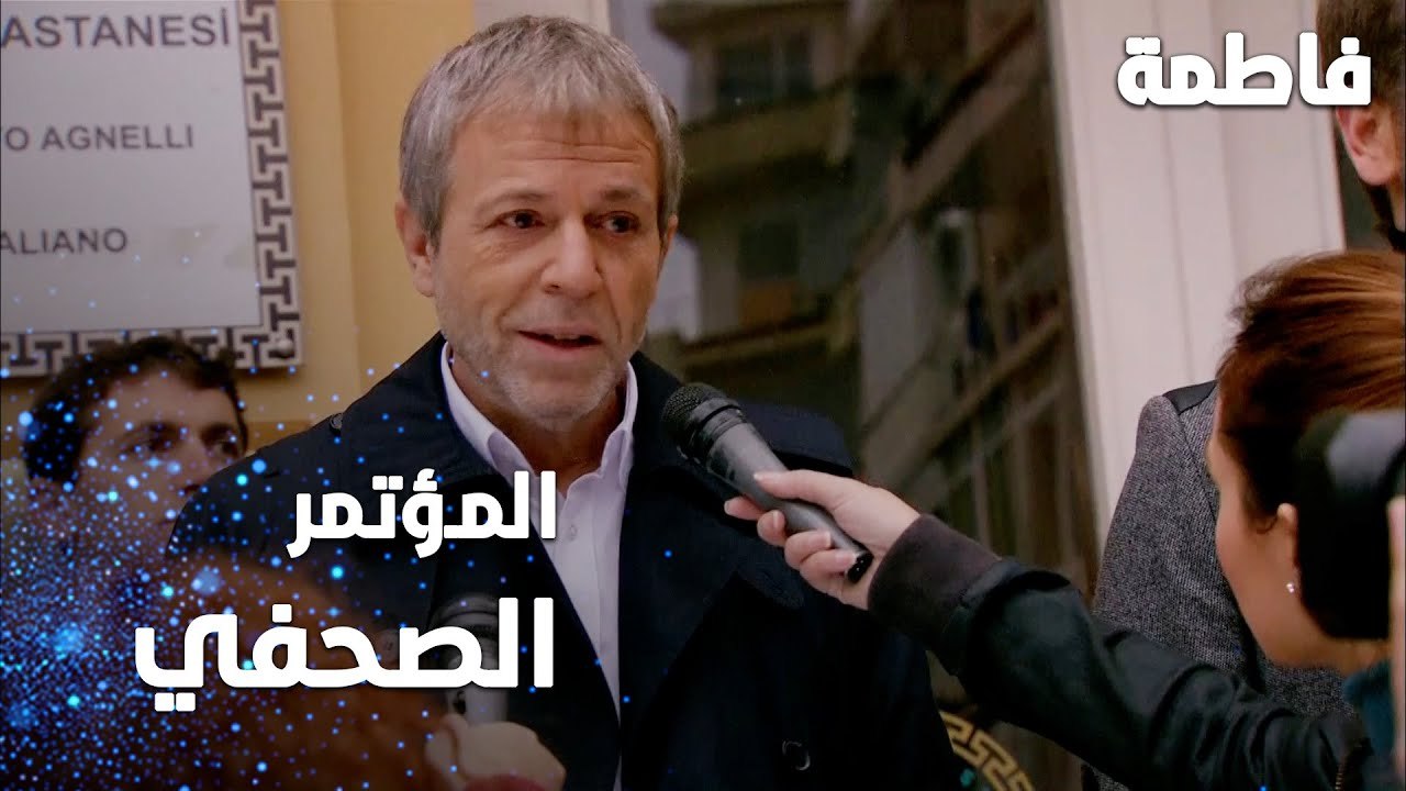 مسلسل فاطمة | مقطع من الحلقة 120 | Fatmagül'ün Suçu Ne | مؤتمر رشاد الصحفي