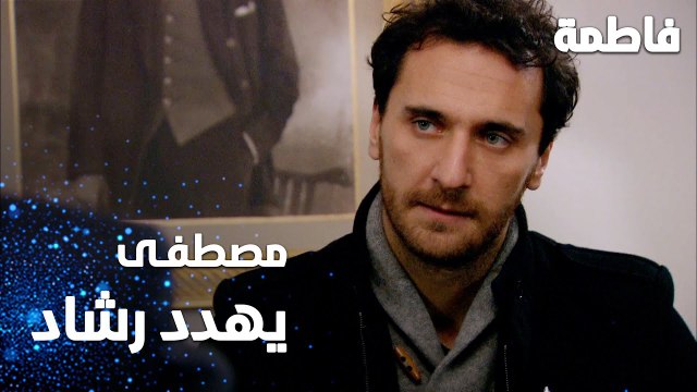 مسلسل فاطمة | مقطع من الحلقة 122 | Fatmagül'ün Suçu Ne | مصطفى يهدد رشاد