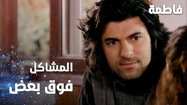 مسلسل فاطمة | مقطع من الحلقة 120 | Fatmagül'ün Suçu Ne | المشاكل فوق بعض