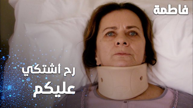 مسلسل فاطمة | مقطع من الحلقة 121 | Fatmagül'ün Suçu Ne | رح أشتكي عليكم