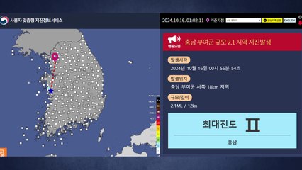 충남 부여군 규모 2.1 지진..."큰 피해 없을 것" / YTN