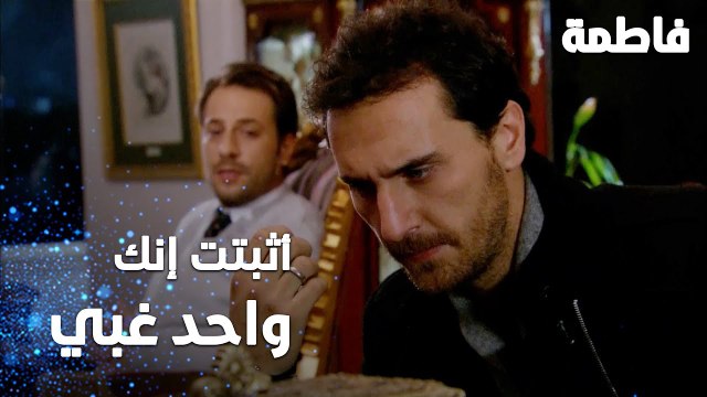 مسلسل فاطمة | مقطع من الحلقة 123 | Fatmagül'ün Suçu Ne | أثبتت إنك واحد غبي