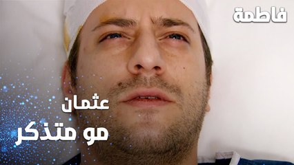 مسلسل فاطمة | مقطع من الحلقة 125 | Fatmagül'ün Suçu Ne | عثمان مو متذكر شي