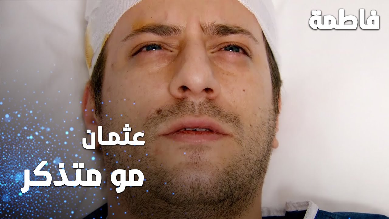 مسلسل فاطمة | مقطع من الحلقة 125 | Fatmagül'ün Suçu Ne | عثمان مو متذكر شي