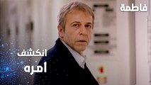 مسلسل فاطمة | مقطع من الحلقة 126 | Fatmagül'ün Suçu Ne | انكشف أمر رشاد رشدان