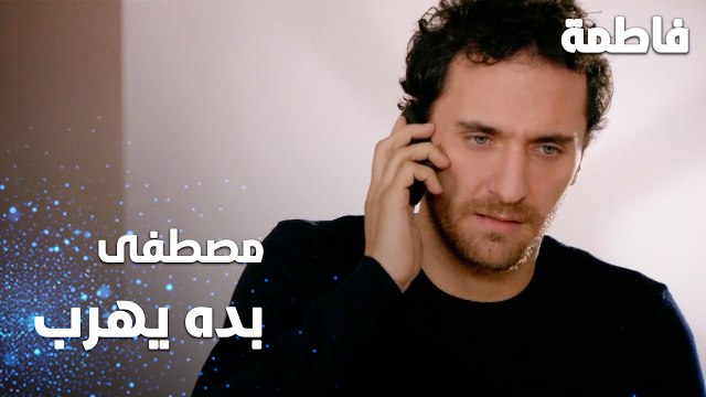 مسلسل فاطمة | مقطع من الحلقة 127 | Fatmagül'ün Suçu Ne | مصطفى بده يهرب