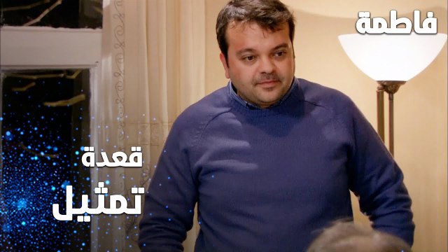 مسلسل فاطمة | مقطع من الحلقة 129 | Fatmagül'ün Suçu Ne | قعدة تمثيل مع لمعي
