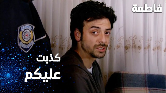 مسلسل فاطمة | مقطع من الحلقة 141 | Fatmagül'ün Suçu Ne | كذب على الشرطة