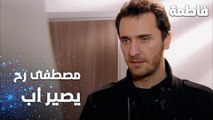 مسلسل فاطمة | مقطع من الحلقة 130 | Fatmagül'ün Suçu Ne | مصطفى رح يصير أب