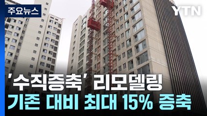 국내 첫 수직증축 리모델링 단지 공사 막바지...리모델링 다시 볕드나 / YTN