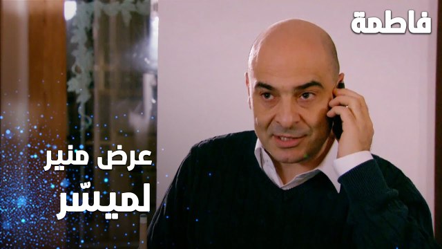 مسلسل فاطمة | مقطع من الحلقة 128 | Fatmagül'ün Suçu Ne | عرض منير لميسّر