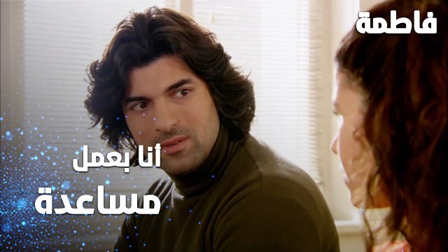 مسلسل فاطمة | مقطع من الحلقة 130 | Fatmagül'ün Suçu Ne | فاطمة بدها تعمل مساعدة