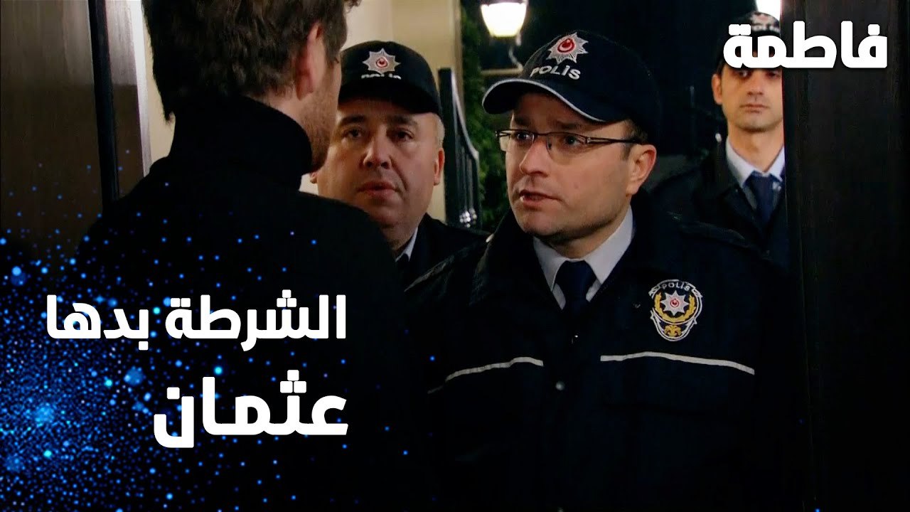 مسلسل فاطمة | مقطع من الحلقة 131 | Fatmagül'ün Suçu Ne | الشرطة راحت تاخذ عثمان و مصطفى