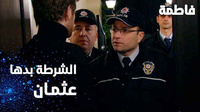 مسلسل فاطمة | مقطع من الحلقة 131 | Fatmagül'ün Suçu Ne | الشرطة راحت تاخذ عثمان و مصطفى