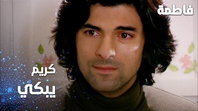 مسلسل فاطمة | مقطع من الحلقة 131 | Fatmagül'ün Suçu Ne | كريم صار يبكي