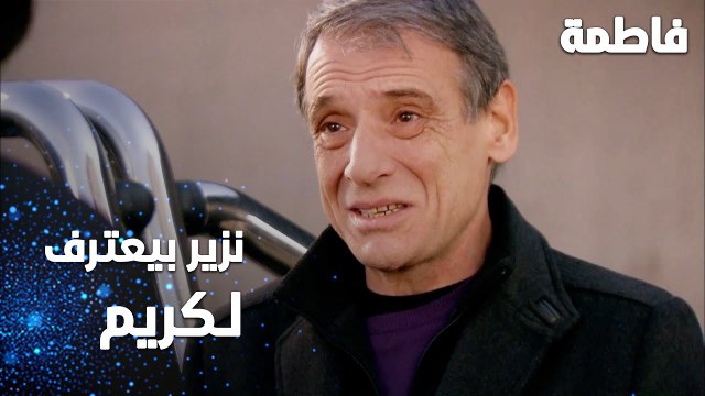 مسلسل فاطمة | مقطع من الحلقة 132 | Fatmagül'ün Suçu Ne | نزير بيعترف لكريم