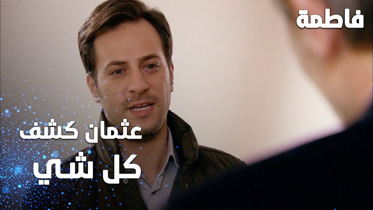 مسلسل فاطمة | مقطع من الحلقة 131 | Fatmagül'ün Suçu Ne | عثمان كشف كل شي عن رشاد