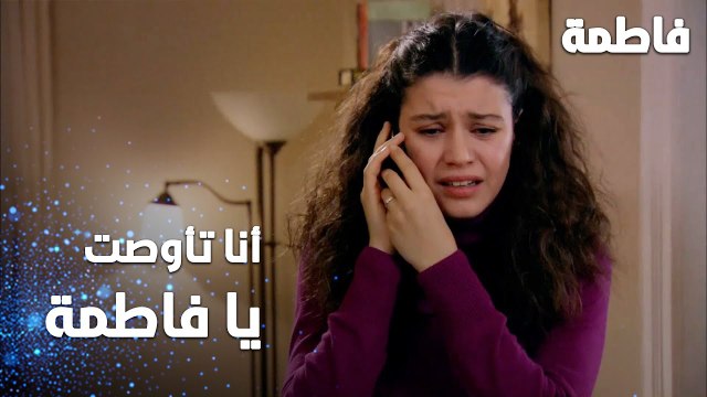 مسلسل فاطمة | مقطع من الحلقة 135 | Fatmagül'ün Suçu Ne | أنا تأوصت يا فاطمة