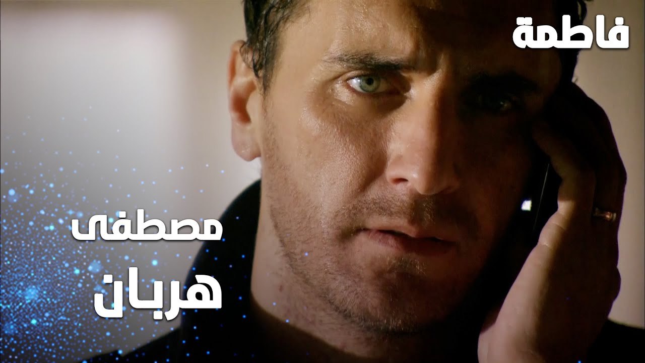 مسلسل فاطمة | مقطع من الحلقة 132 | Fatmagül'ün Suçu Ne | مصطفى هربان من الشرطة