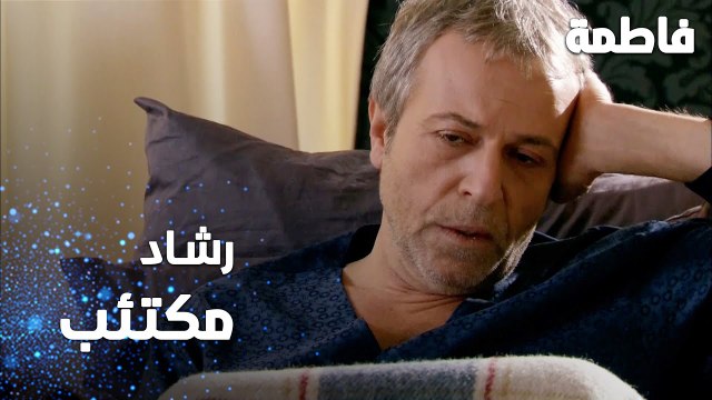 مسلسل فاطمة | مقطع من الحلقة 135 | Fatmagül'ün Suçu Ne | رشاد مكتئب بالبيت