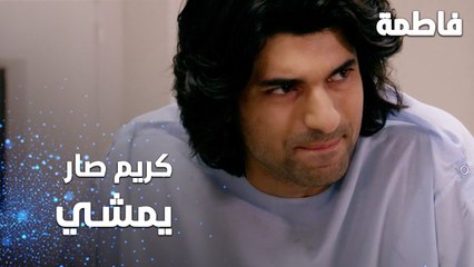 مسلسل فاطمة | مقطع من الحلقة 136 | Fatmagül'ün Suçu Ne | كريم عم يحاول يمشي