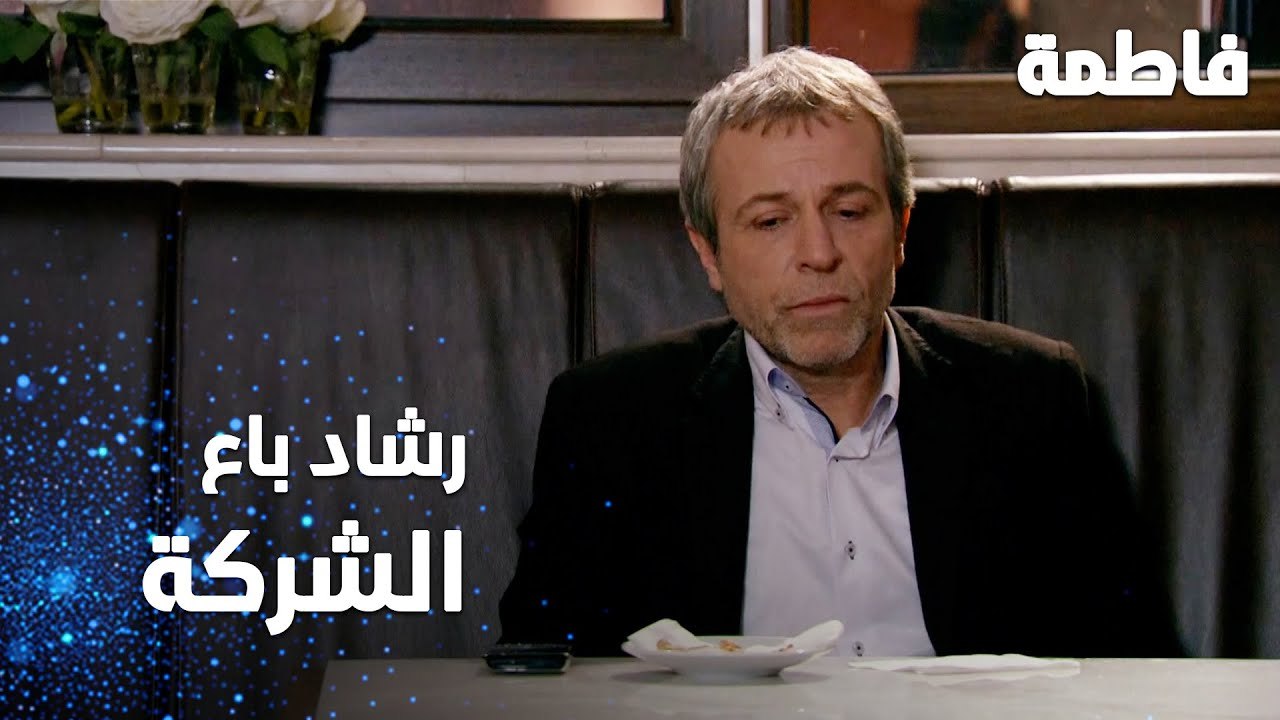 مسلسل فاطمة | مقطع من الحلقة 136 | Fatmagül'ün Suçu Ne | رشاد باع الشركة