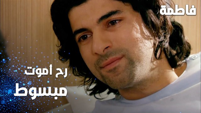 مسلسل فاطمة | مقطع من الحلقة 137 | Fatmagül'ün Suçu Ne | رح أموت مبسوط