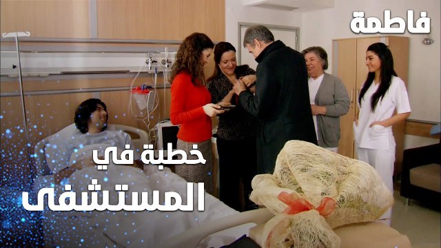 مسلسل فاطمة | مقطع من الحلقة 137 | Fatmagül'ün Suçu Ne | خطبة مريم و نزير في المشفى