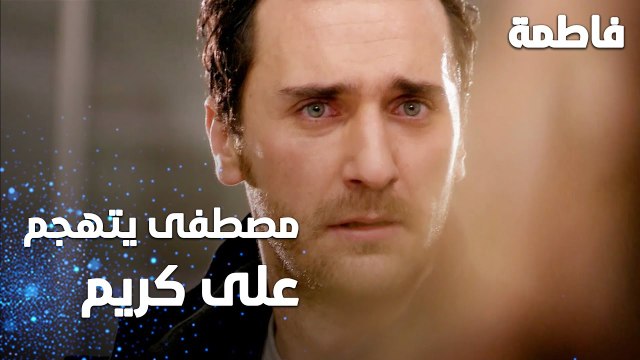 مسلسل فاطمة | مقطع من الحلقة 140 | Fatmagül'ün Suçu Ne | مصطفى يتهجم على كريم بالمشفى