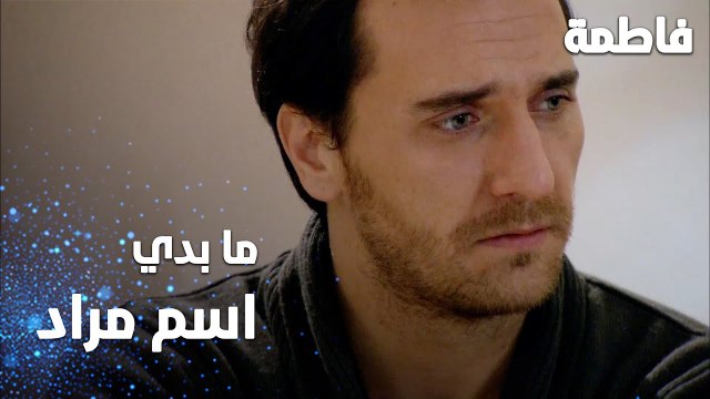 مسلسل فاطمة | مقطع من الحلقة 143 | Fatmagül'ün Suçu Ne | ما بدي اسم مراد