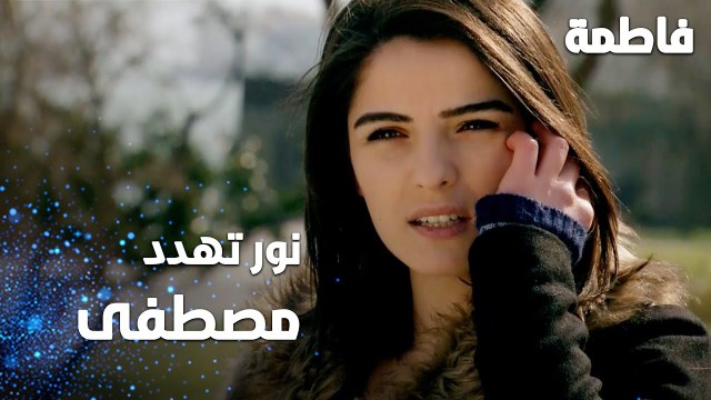 مسلسل فاطمة | مقطع من الحلقة 145 | Fatmagül'ün Suçu Ne | نور تهدد مصطفى