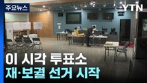 10·16 재·보궐 선거 시작...이 시각 투표소 / YTN