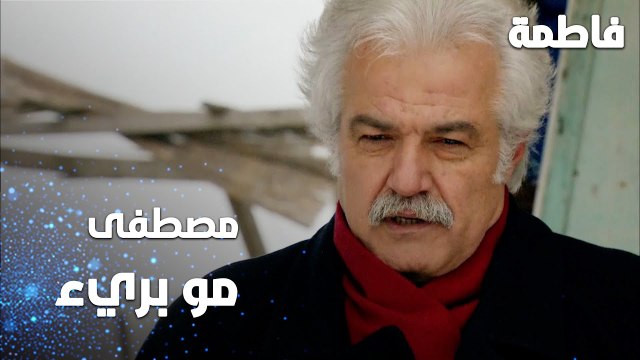 مسلسل فاطمة | مقطع من الحلقة 145 | Fatmagül'ün Suçu Ne | مصطفى مو بريء