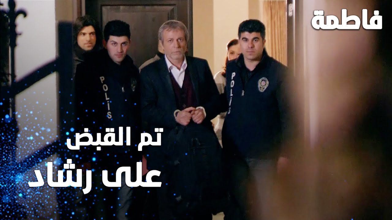 مسلسل فاطمة | مقطع من الحلقة 151 | Fatmagül'ün Suçu Ne | تم القبض على رشاد ومنير