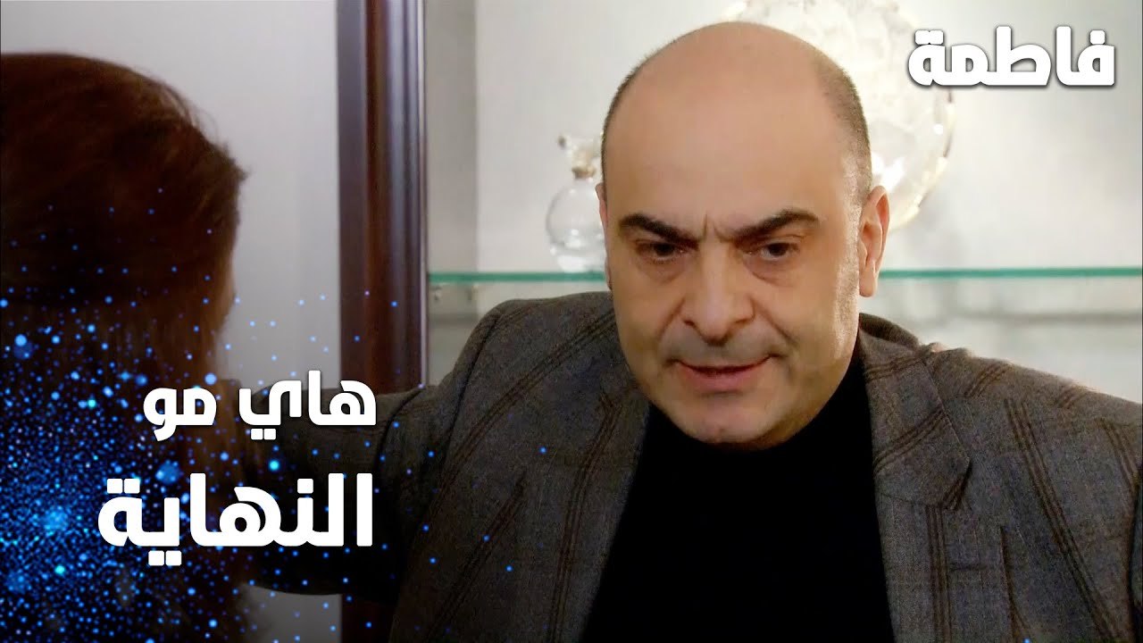 مسلسل فاطمة | مقطع من الحلقة 153 | Fatmagül'ün Suçu Ne | هاي مو النهاية