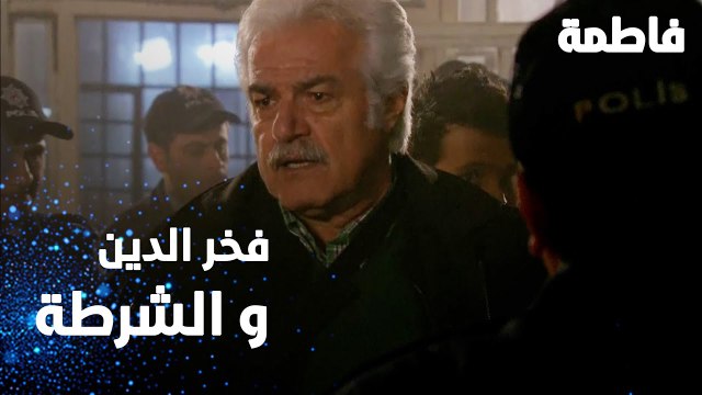 مسلسل فاطمة | مقطع من الحلقة 154 | Fatmagül'ün Suçu Ne | فخر الدين و الشرطة