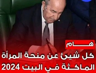 هل أنت امرأة ماكثة في البيت؟ إليك شروط المنحة الجديدة لعام 2024!